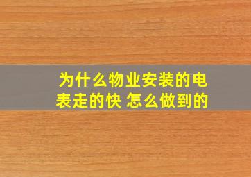 为什么物业安装的电表走的快 怎么做到的